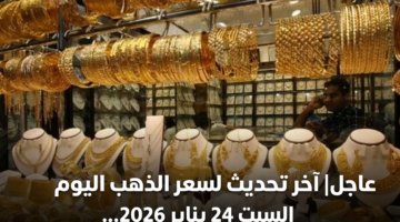 عاجل| آخر تحديث لسعر الذهب اليوم السبت 24 يناير 2026 في مصر.. عيار 21 الآن 7