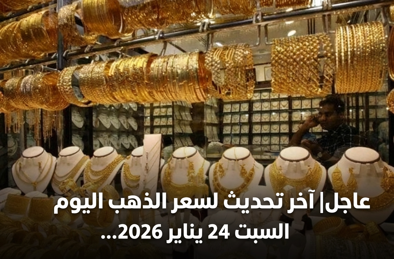 عاجل| آخر تحديث لسعر الذهب اليوم السبت 24 يناير 2026 في مصر.. عيار 21 الآن