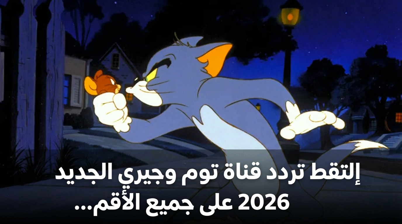 إلتقط تردد قناة توم وجيري الجديد 2026 على جميع الأقمار الصناعية