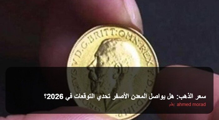سعر الذهب: هل يواصل المعدن الأصفر تحدي التوقعات في 2026؟