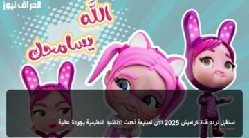 استقبل تردد قناة كراميش 2025 الآن لمتابعة أحدث الأناشيد التعليمية بجودة عالية 8