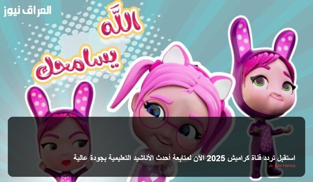 استقبل تردد قناة كراميش 2025 الآن لمتابعة أحدث الأناشيد التعليمية بجودة عالية