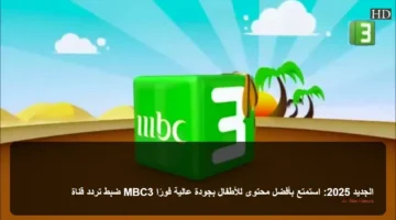 ضبط تردد قناة MBC3 الجديد 2025: استمتع بأفضل محتوى للأطفال بجودة عالية فورًا 4