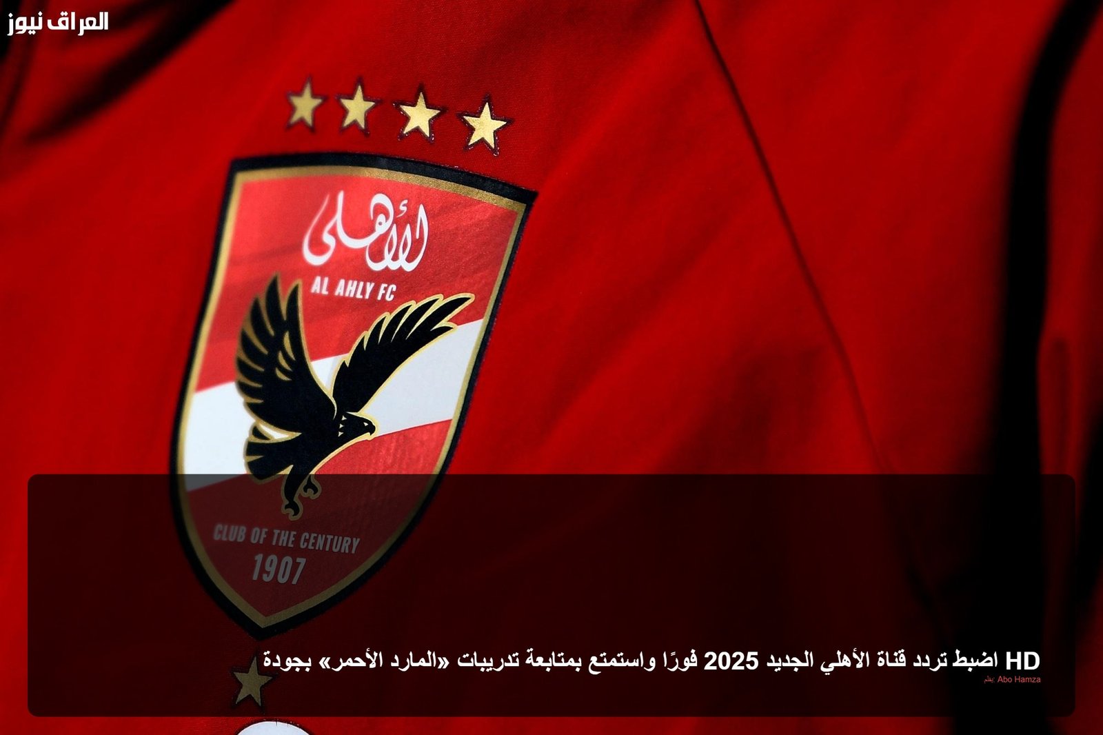 اضبط تردد قناة الأهلي الجديد 2025 فورًا واستمتع بمتابعة تدريبات «المارد الأحمر» بجودة HD