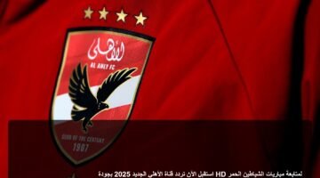 استقبل الآن تردد قناة الأهلي الجديد 2025 بجودة HD لمتابعة مباريات الشياطين الحمر 2