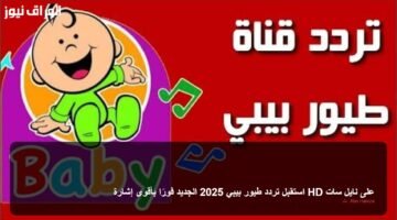 استقبل تردد طيور بيبي 2025 الجديد فورًا بأقوى إشارة HD على نايل سات 1