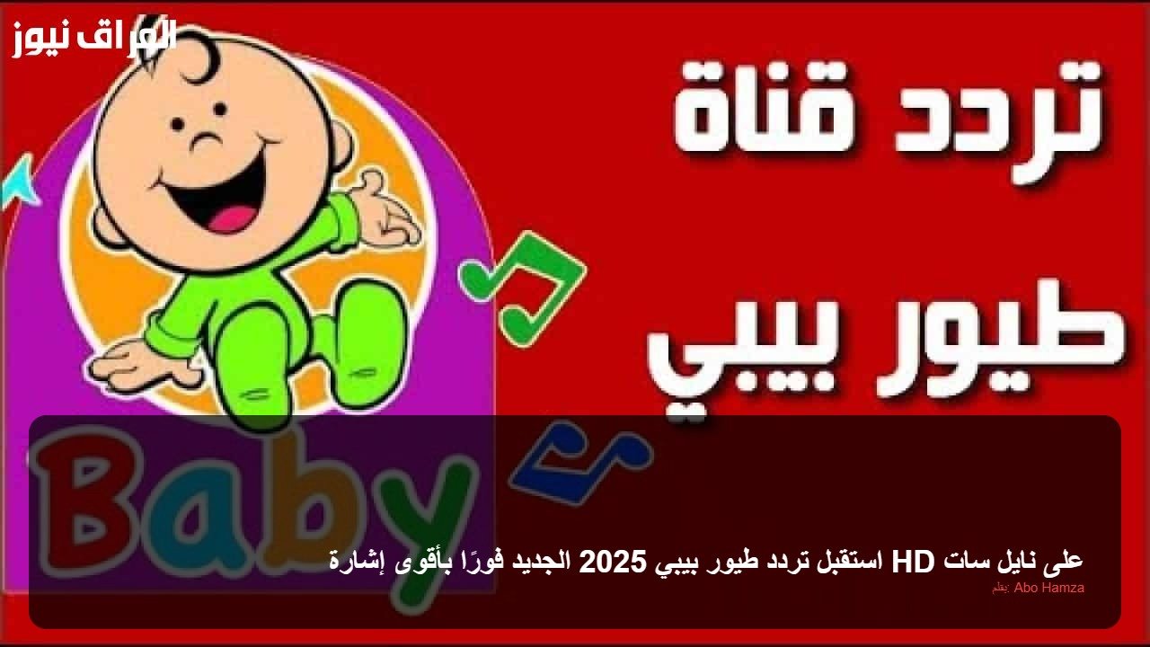 استقبل تردد طيور بيبي 2025 الجديد فورًا بأقوى إشارة HD على نايل سات