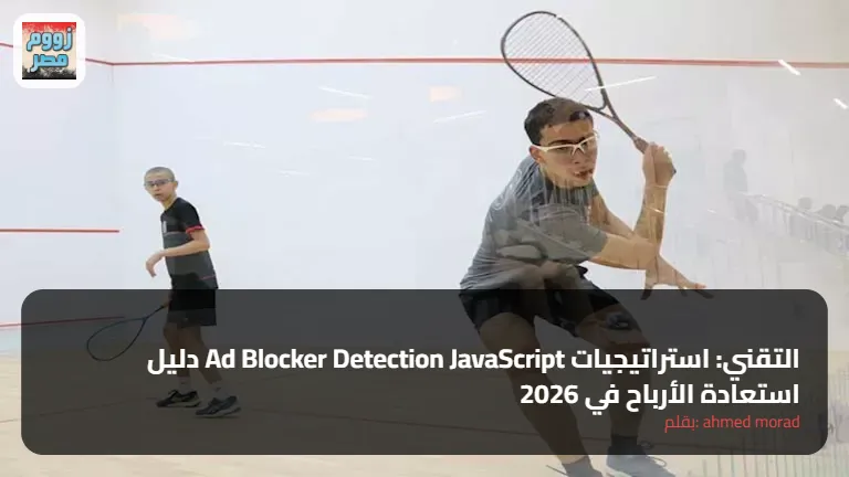 دليل Ad Blocker Detection JavaScript التقني: استراتيجيات استعادة الأرباح في 2026