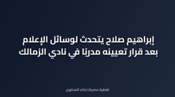 إبراهيم صلاح يتحدث لوسائل الإعلام بعد قرار تعيينه مدربًا في نادي الزمالك 15