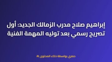 إبراهيم صلاح مدرب الزمالك الجديد: أول تصريح رسمي بعد توليه المهمة الفنية 12