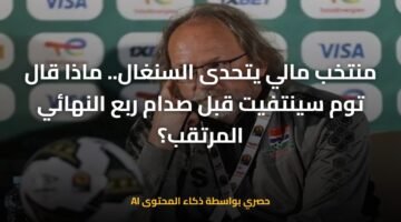 منتخب مالي يتحدى السنغال.. ماذا قال توم سينتفيت قبل صدام ربع النهائي المرتقب؟ 9