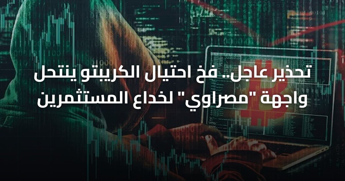 تحذير عاجل.. فخ احتيال الكريبتو ينتحل واجهة “مصراوي” لخداع المستثمرين