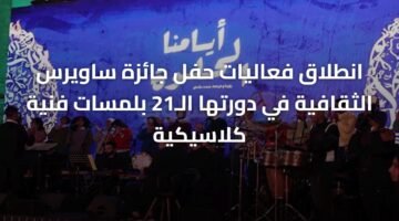 انطلاق فعاليات حفل جائزة ساويرس الثقافية في دورتها الـ21 بلمسات فنية كلاسيكية 2