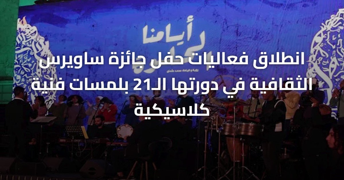 انطلاق فعاليات حفل جائزة ساويرس الثقافية في دورتها الـ21 بلمسات فنية كلاسيكية