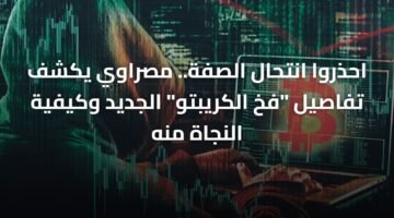 احذروا انتحال الصفة.. مصراوي يكشف تفاصيل "فخ الكريبتو" الجديد وكيفية النجاة منه 14