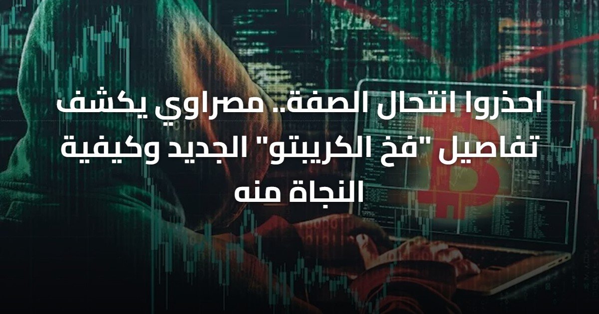 احذروا انتحال الصفة.. مصراوي يكشف تفاصيل “فخ الكريبتو” الجديد وكيفية النجاة منه