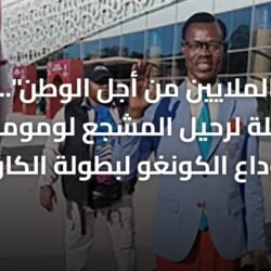 "رفض الملايين من أجل الوطن".. القصة الكاملة لرحيل المشجع لومومبا بعد وداع الكونغو لبطولة الكان