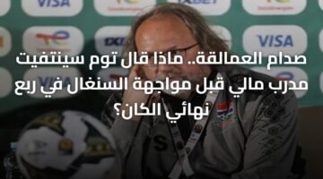 صدام العمالقة.. ماذا قال توم سينتفيت مدرب مالي قبل مواجهة السنغال في ربع نهائي الكان؟ 2