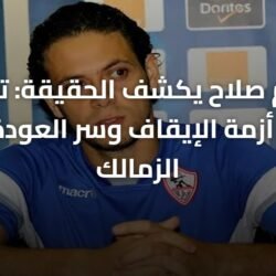 إبراهيم صلاح يكشف الحقيقة: تفاصيل انتهاء أزمة الإيقاف وسر العودة لبيته الزمالك