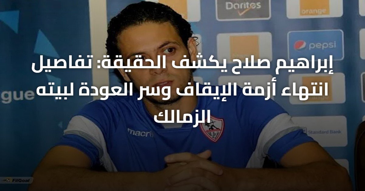 إبراهيم صلاح يكشف الحقيقة: تفاصيل انتهاء أزمة الإيقاف وسر العودة لبيته الزمالك