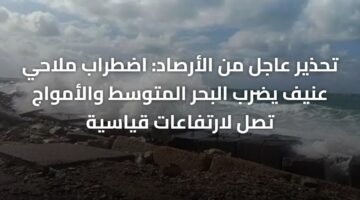 تحذير عاجل من الأرصاد: اضطراب ملاحي عنيف يضرب البحر المتوسط والأمواج تصل لارتفاعات قياسية 12