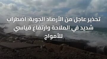 تحذير عاجل من الأرصاد الجوية: اضطراب شديد في الملاحة وارتفاع قياسي للأمواج 12