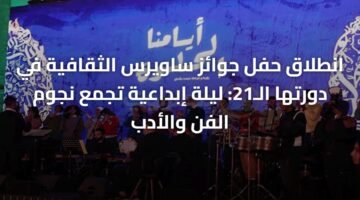 انطلاق حفل جوائز ساويرس الثقافية في دورتها الـ21: ليلة إبداعية تجمع نجوم الفن والأدب 9