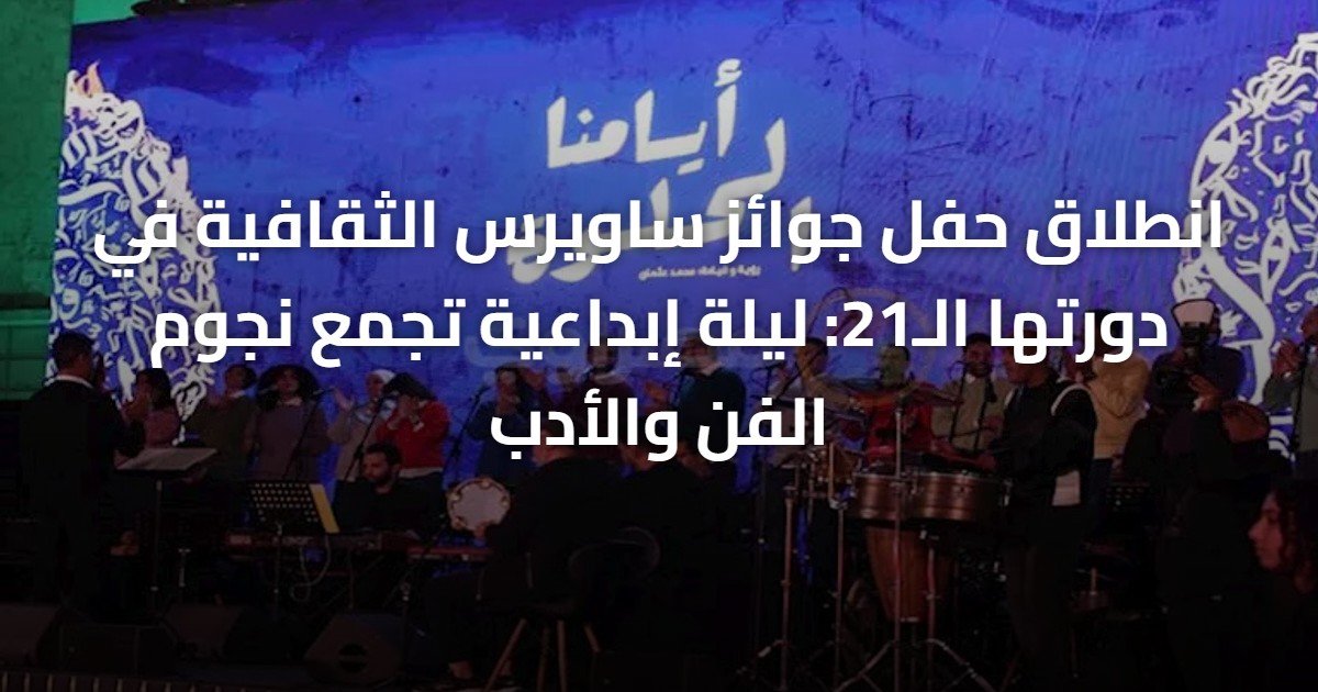 انطلاق حفل جوائز ساويرس الثقافية في دورتها الـ21: ليلة إبداعية تجمع نجوم الفن والأدب