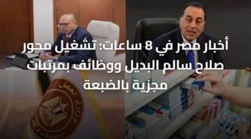 أخبار مصر في 8 ساعات: تشغيل محور صلاح سالم البديل ووظائف بمرتبات مجزية بالضبعة 8