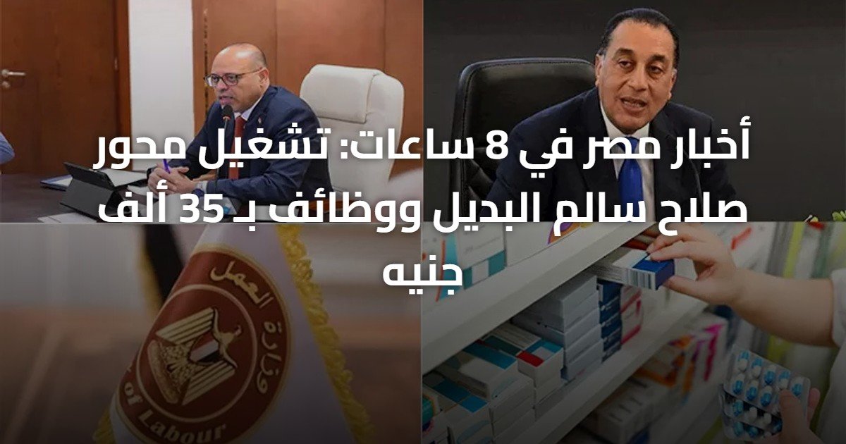 أخبار مصر في 8 ساعات: تشغيل محور صلاح سالم البديل ووظائف بـ 35 ألف جنيه