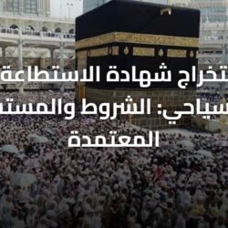 دليل استخراج شهادة الاستطاعة الصحية للحج السياحي: الشروط والمستشفيات المعتمدة