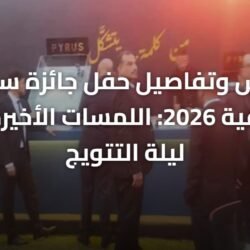 كواليس وتفاصيل حفل جائزة ساويرس الثقافية 2026: اللمسات الأخيرة قبل ليلة التتويج