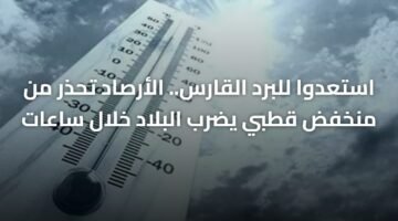 استعدوا للبرد القارس.. الأرصاد تحذر من منخفض قطبي يضرب البلاد خلال ساعات 3