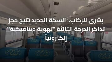 بشرى للركاب.. السكة الحديد تتيح حجز تذاكر الدرجة الثالثة "تهوية ديناميكية" إلكترونياً 2
