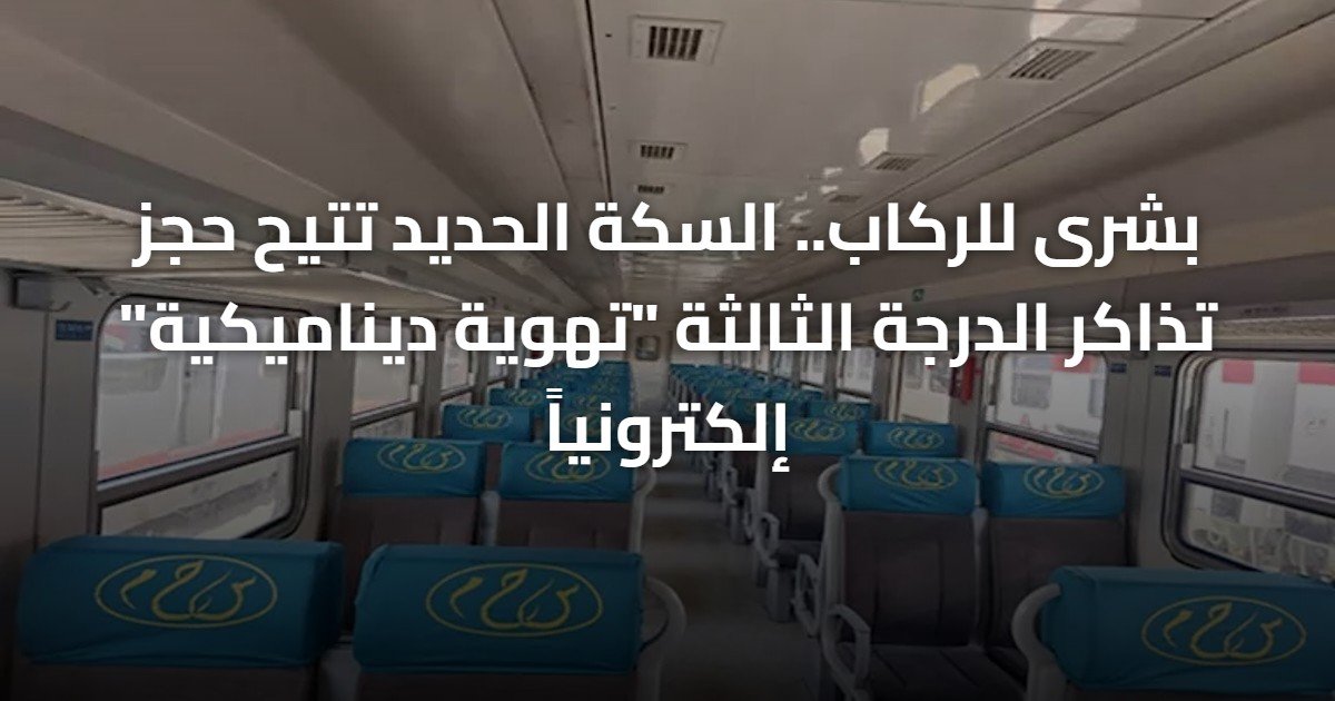 بشرى للركاب.. السكة الحديد تتيح حجز تذاكر الدرجة الثالثة “تهوية ديناميكية” إلكترونياً