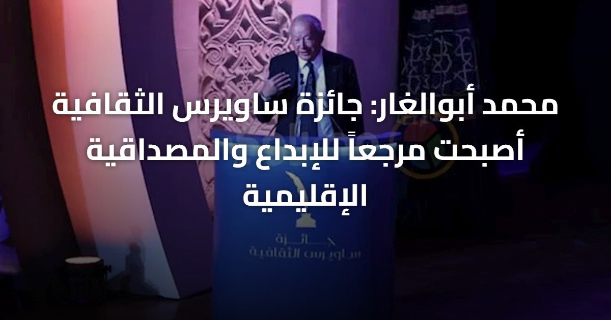 محمد أبوالغار: جائزة ساويرس الثقافية أصبحت مرجعاً للإبداع والمصداقية الإقليمية
