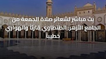 بث مباشر لشعائر صلاة الجمعة من الجامع الأزهر: الطنطاوي قارئاً والهواري خطيباً 9