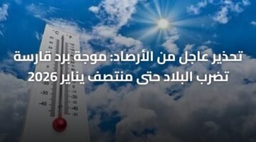 تحذير عاجل من الأرصاد: موجة برد قارسة تضرب البلاد حتى منتصف يناير 2026 7