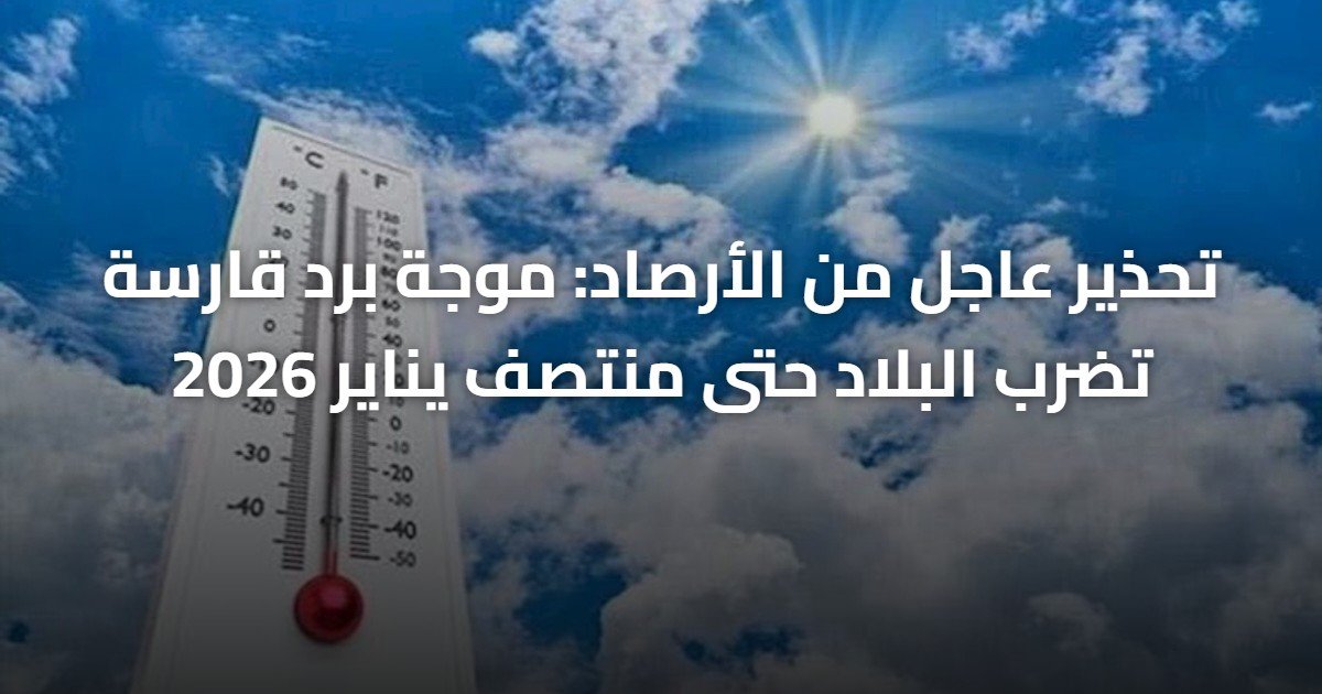 تحذير عاجل من الأرصاد: موجة برد قارسة تضرب البلاد حتى منتصف يناير 2026