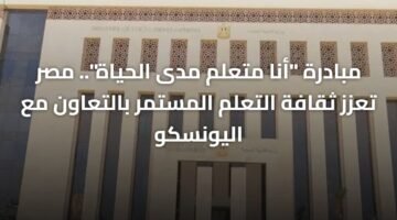 مبادرة "أنا متعلم مدى الحياة".. مصر تعزز ثقافة التعلم المستمر بالتعاون مع اليونسكو 6