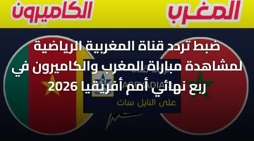 ضبط تردد قناة المغربية الرياضية لمشاهدة مباراة المغرب والكاميرون في ربع نهائي أمم أفريقيا 2026 61