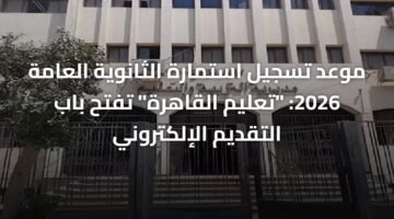 موعد تسجيل استمارة الثانوية العامة 2026: "تعليم القاهرة" تفتح باب التقديم الإلكتروني 4