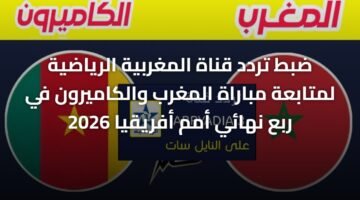 ضبط تردد قناة المغربية الرياضية لمتابعة مباراة المغرب والكاميرون في ربع نهائي أمم أفريقيا 2026 56