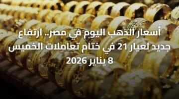 أسعار الذهب اليوم في مصر.. ارتفاع جديد لعيار 21 في ختام تعاملات الخميس 8 يناير 2026 3