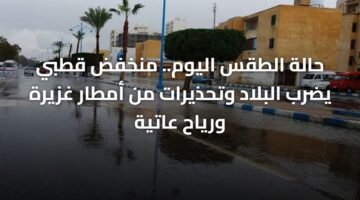 حالة الطقس اليوم.. منخفض قطبي يضرب البلاد وتحذيرات من أمطار غزيرة ورياح عاتية 4