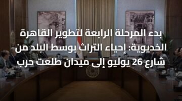 بدء المرحلة الرابعة لتطوير القاهرة الخديوية: إحياء التراث بوسط البلد من شارع 26 يوليو إلى ميدان طلعت حرب ) بدء المرحلة الرابعة لتطوير القاهرة الخديوية: إحياء التراث بوسط البلد من شارع 26 يوليو إلى ميدان طلعت حرب 64