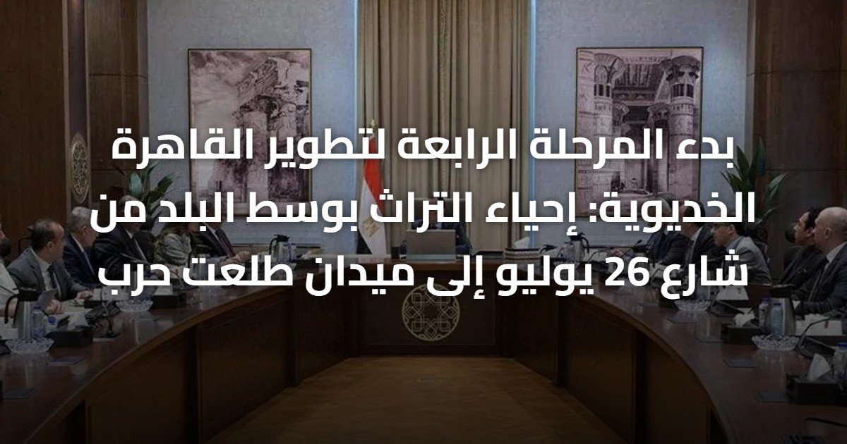 بدء المرحلة الرابعة لتطوير القاهرة الخديوية: إحياء التراث بوسط البلد من شارع 26 يوليو إلى ميدان طلعت حرب