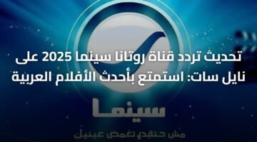 تحديث تردد قناة روتانا سينما 2025 على نايل سات: استمتع بأحدث الأفلام العربية ) تحديث تردد قناة روتانا سينما 2025 على نايل سات: استمتع بأحدث الأفلام العربية 6