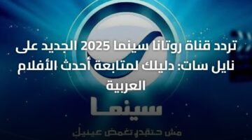 تردد قناة روتانا سينما 2025 الجديد على نايل سات: دليلك لمتابعة أحدث الأفلام العربية ) تردد قناة روتانا سينما 2025 الجديد على نايل سات: دليلك لمتابعة أحدث الأفلام العربية 8