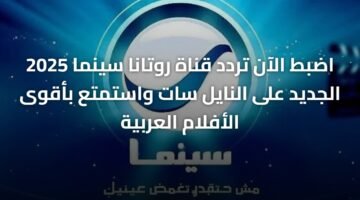 اضبط الآن تردد قناة روتانا سينما 2025 الجديد على النايل سات واستمتع بأقوى الأفلام العربية ) اضبط الآن تردد قناة روتانا سينما 2025 الجديد على النايل سات واستمتع بأقوى الأفلام العربية 5